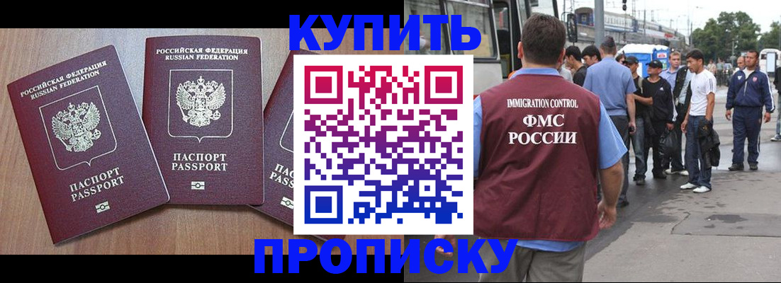 прописка 2025 в Белореченске