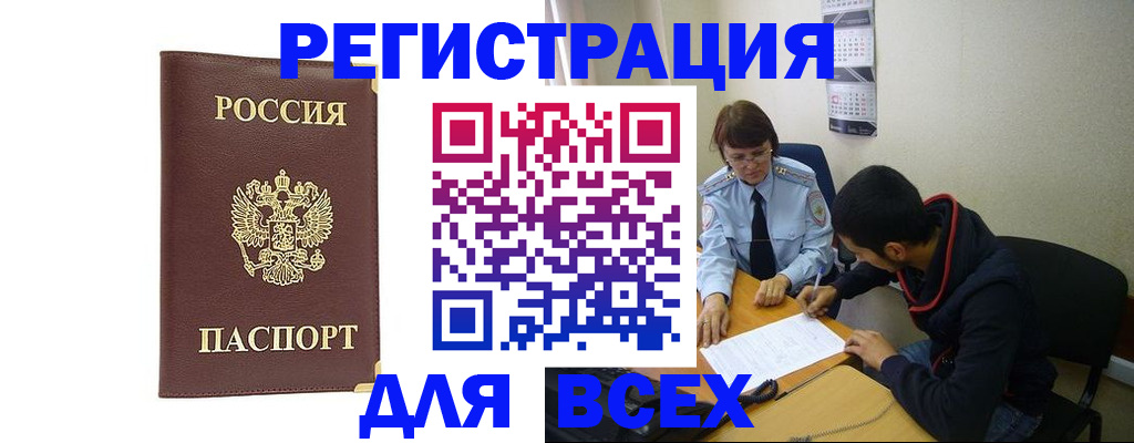 прописка для работы в Белореченске